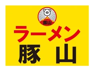 豚山