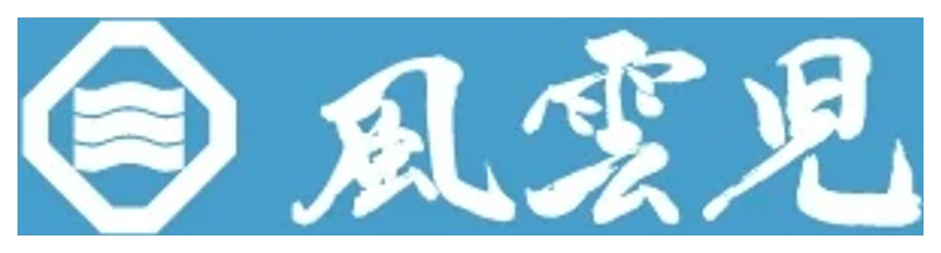 風雲児